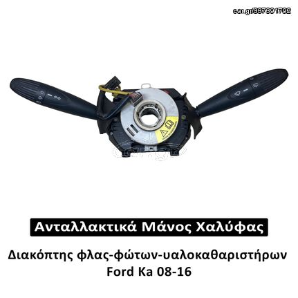 Διακόπτες φλας-φώτων-υαλοκαθαριστήρων Ford KA 08-16