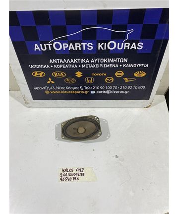 ΗΧΕΙΟ CHEVROLET - DAEWOO KALOS 2002-2007 Πίσω 96540726