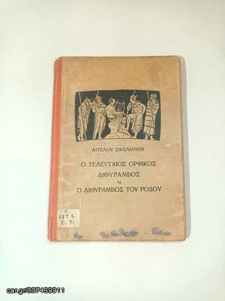 "Ο Τελευταίος Ορφικός Διθύραμβος ή ο Διθύραμβος του Ρόδου" του Άγγελου Σικελιανού.