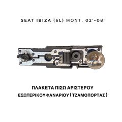 SEAT IBIZA (𝟲𝗟) μοντ. 02’-08’ ΠΛΑΚΕΤΑ ΠΙΣΩ ΑΡΙΣΤΕΡΟΥ ΕΣΩΤΕΡΙΚΟΥ ΦΑΝΑΡΙΟΥ
