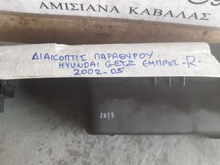 ΔΙΑΚΟΠΤΗΣ ΠΑΡΑΘΥΡΟΥ ΕΜΠΡΟΣ ΔΕΞΙΑ HYUNDAI GETZ 02-05