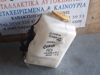ΔΟΧΕΙΟ ΠΙΤΣΙΛΙΘΡΩΝ OPEL CORSA C,COMBO C 00-05