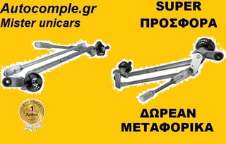 Ντίζες Μηχανισμός Υαλοκαθαριστήρων RENAULT KADJAR 2015 - 2022