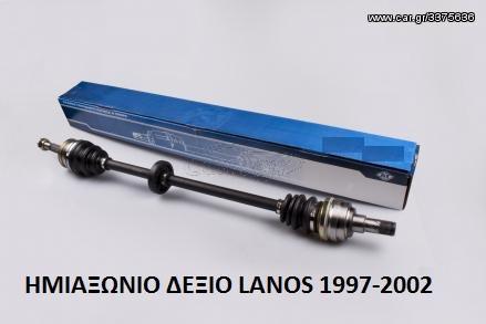 ΗΜΙΑΞΩΝΙΟ      ΔΕΞΙΟ  LANOS 1997-2002