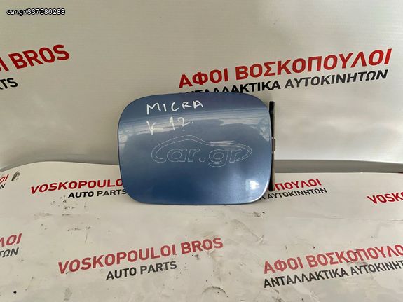 Nissan Micra K12 ΠΟΡΤΑΚΙ ΡΕΖΕΡΒΟΥΑΡ ΒΕΝΖΙΝΗΣ 02-2010
