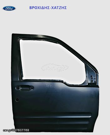 ΠΟΡΤΑ ΕΜΠΡΟΣ ΔΕΞΙΑ FORD TRANSIT CONNECT 2002-2013