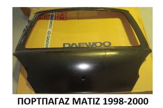 ΠΟΡΤΑ ΠΟΡΤΠΑΓΑΖ ΜΑΤΙΖ MATIZ 1998-2000