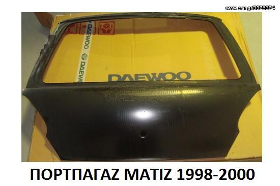 ΠΟΡΤΑ ΠΟΡΤΠΑΓΑΖ ΜΑΤΙΖ MATIZ 1998-2000
