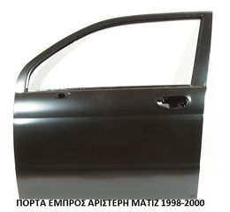 ΠΟΡΤΑ ΕΜΠΡΟΣ ΑΡΙΣΤΕΡΗ ΜΑΤΙΖ 1998-2000