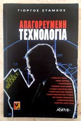 Βιβλίο "ΑΠΑΓΟΡΕΥΜΕΝΗ ΤΕΧΝΟΛΟΓΙΑ" του Γιώργου Στάμκου