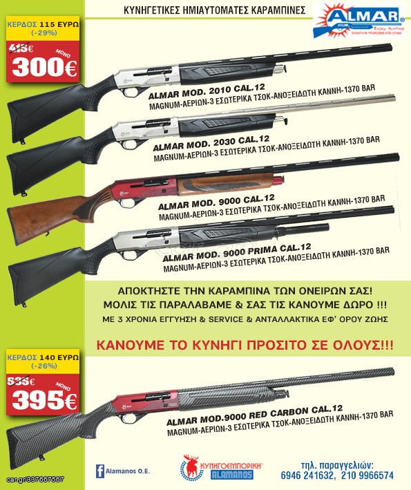 ΚΑΡΑΜΠΙΝΕΣ ΚΥΝΗΓΙΟΥ ALMAR