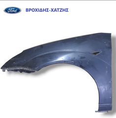 ΦΤΕΡΟ ΕΜΠΡΟΣ ΑΡΙΣΤΕΡΟ FORD FOCUS 1998-2005