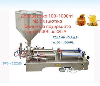 Δοσομετρικο παχυρευστων 100-1000ml