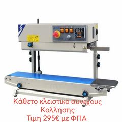 θερμοκολλητικο συνεχους κολλησης καθετο 