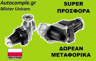 Βαλβίδα AGR CITROEN C3 1600cc HDI 2009 - 2020