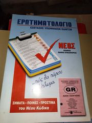 Βιβλία για διπλωμα οδηγησης