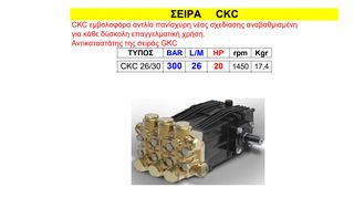 Εμβολοφόρα αντλία πλυστικών UDOR CKC 26/30