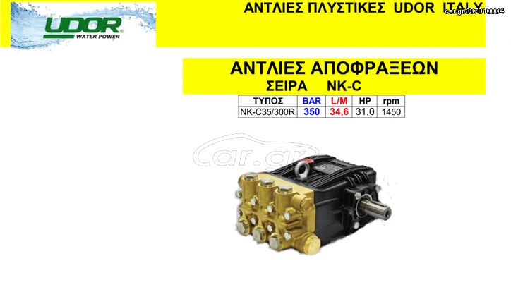 Εμβολοφόρα αντλία πλυστικών UDOR NK-C 35/300R