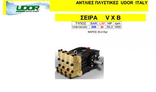 Εμβολοφόρα αντλία πλυστικών UDOR VXB 100/200