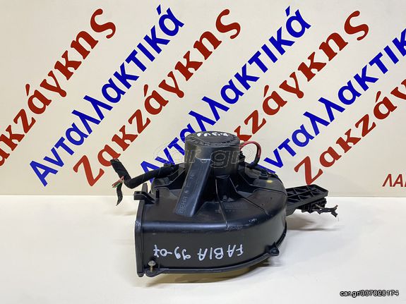 SKODA  FABIA  99-07     ΜΟΤΕΡ ΚΑΛΟΡΙΦΕΡ  3137020027  6Q1820015C  ** BEHR **    ΑΠΟΣΤΟΛΗ ΣΤΗΝ ΕΔΡΑ ΣΑΣ