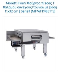 MORRETI FORNI ΦΟΥΡΝΟΣ ΠΙΤΣΑΣ ΘΑΛΑΜΟΥ ΤΟΥΝΕΛ ΜΕ ΒΑΣΗ serie T !!!!