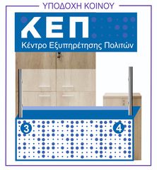 ΕΠΙΓΡΑΦΕΣ ΚΑΙ ΕΞΟΠΛΙΣΜΟΣ ΚΕΝΤΡΩΝ ΕΞΥΠΗΡΕΤΗΣΗΣ ΠΟΛΙΤΩΝ (Κ.Ε.Π.)