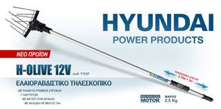 Ελαιοραβδιστικό 12V Μπαταρίας HYUNDAI  H-OLIVE 12V