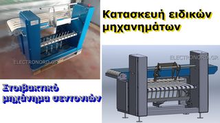 Κατασκευή ειδικών μηχανημάτων (Στοιβακτικό σεντονιών, Αναβατόρια ιματισμού, Ταινίες μεταφοράς ιματισμού)