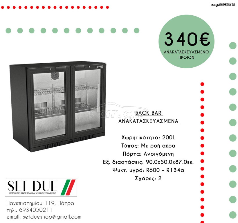 ΨΥΓΕΙΑ BACK BAR Ανακατασκευασμένα