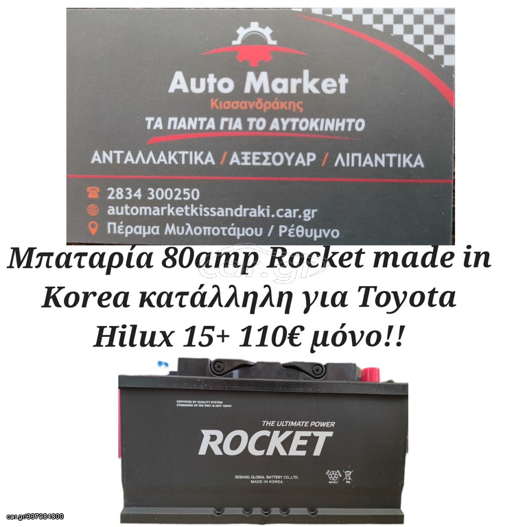 ΜΠΑΤΑΡΙΑ 80AMP ROCKET MADE IN KOREA