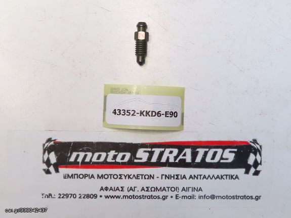 Εξαεριστικό Δαγκάνας Φρένου Kymco People.250S 2006 - 2006 43352-KKD6-E90