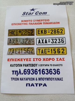 ΕΠΙΣΚΕΥΗ ΠΙΝΑΚΙΔΩΝ ΑΥΤΟΚΙΝΙΤΩΝ ΜΟΤΟ