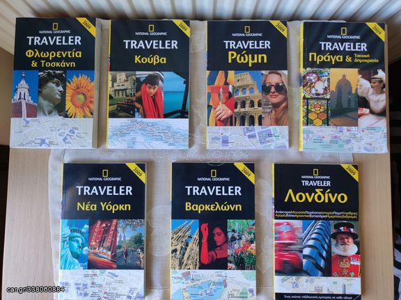 NATIONAL GEOGRAPHIC TRAVELER (7 ΤΕΥΧΗ) ΝΕΑ ΥΟΡΚΗ, ΛΟΝΔΙΝΟ, ΡΩΜΗ, ΦΛΩΡΕΝΤΙΑ, ΒΑΡΚΕΛΩΝΗ, ΠΡΑΓΑ, ΚΟΥΒΑ Όλα μαζί 40 ευρώ