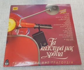 Various – Τα Καλύτερά Μας Χρόνια  2XLP Greece 1986'