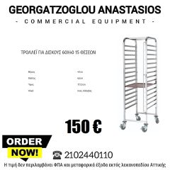 Καρότσι μεταφοράς ταψιών 60x40cm