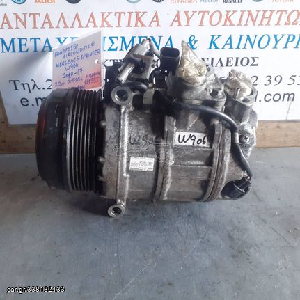 ΚΟΜΠΡΕΣΕΡ AIRCONDITION MERCEDES SPRINTER W906 2.2cc DIESEL 651955 10-17