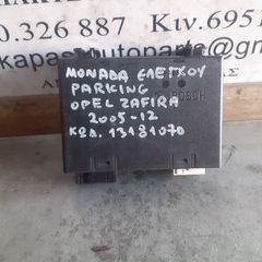 ΜΟΝΑΔΑ ΕΛΕΓΧΟΥ PARKING OPEL ZAFIRA 05-12