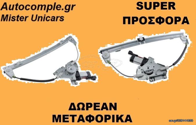 ΓΡΥΛΛΟΣ ΠΑΡΑΘΥΡΟΥ ΕΜΠΡΟΣ ΠΙΣΩ ΜΗΧΑΝΙΣΜΟΙ ΠΑΡΑΘΥΡΩΝ 