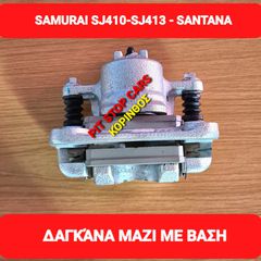 SAMURAI-LJ80-SJ410-SJ413-SANTANA-TA ΠΑΝΤΑ ΑΠΟ ΑΝΤΑΛΛΑΚΤΙΚΑ ==> ΔΑΓΚΑΝΑ ΚΟΜΠΛΕ ΜΕ ΒΑΣΗ ΚΑΙ ΤΑΚΑΚΙΑ