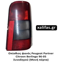 Οπίσθιος φανός Peugeot Partner/Citroen Berlingo 96-05 (Συνοδηγού - Μονή πόρτα)