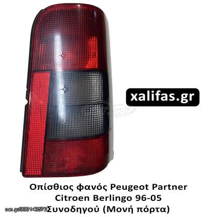 Οπίσθιος φανός Peugeot Partner/Citroen Berlingo 96-05 (Συνοδηγού - Μονή πόρτα)