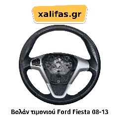 Βολάν τιμονιού Ford Fiesta 08-13