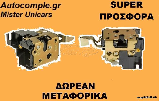 ΗΛΕΚΤΡΟΜΑΓΝΗΤΙΚΗ ΚΛΕΙΔΑΡΙΑ ΠΟΡΤΑΣ ΕΜΠΡΟΣ ΠΙΣΩ