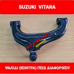 SUZUKI VITARA-ΠΙΣΩ ΚΟΝΤΡΑ ΨΑΛΙΔΙ ΔΙΑΦΟΡΙΚΟΥ