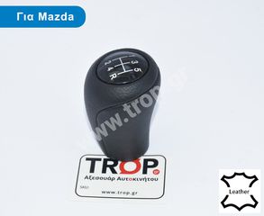 Λεβιές 5 Ταχυτήτων, Δερμάτινος για Mazda 2, 3, 5, 6, MX5, RX8 και άλλα Μοντέλα