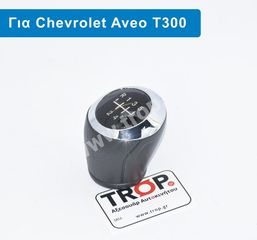 Λεβιές 5 Ταχυτήτων για Chevrolet Aveo T300 (Μοντ: 2012+)
