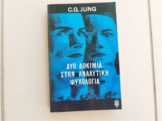 Δυο δοκίμια στην αναλυτική ψυχολογία Καρλ Γιουγκ (Carl G.Jung)