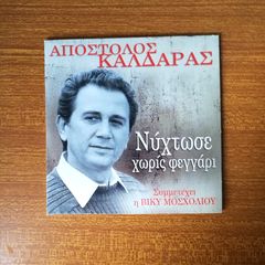 Απόστολος Καλδάρας CD – Νύχτωσε Χωρίς Φεγγάρι, Πέντε Μεγάλες Επιτυχίες του Γνωστού Συνθέτη με Συμμετοχή της Βίκυς Μοσχολιού