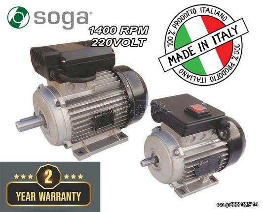 ΗΛΕΚΤΡΟΚΙΝΗΤΗΡΑΣ SOGA 1.5ΗΡ/1400RPM 220Volt