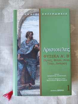 Αριστοτέλης ΦΥΣΙΚΑ Α', Β' Εκδόσεις ΖΗΓΡΟΣ Σελίδες 451 Διαστάσεις 19,5x13,0 εκ Σε άριστη κατάσταση